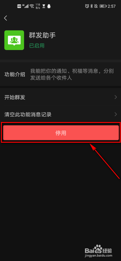 手机微信 如何停用群发助手