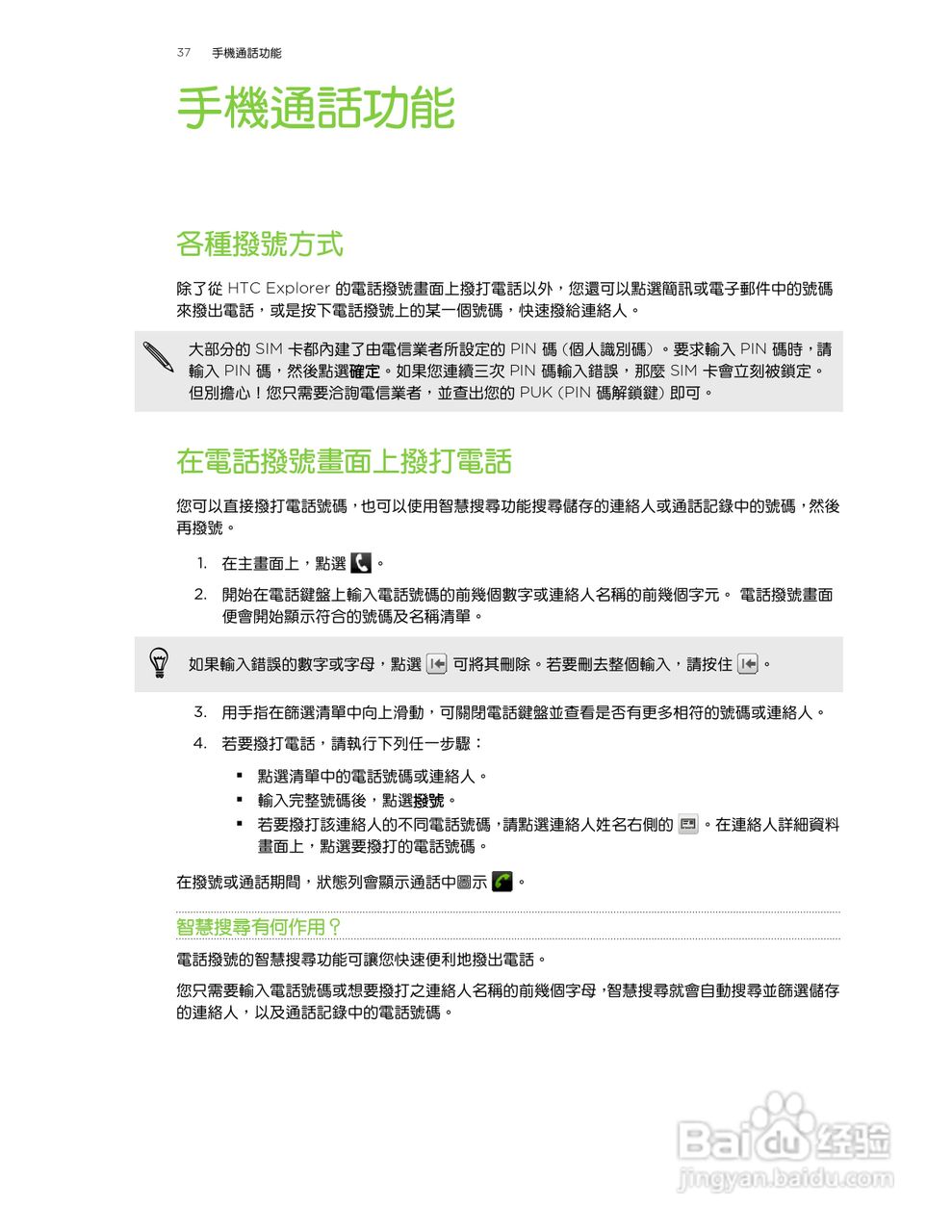 多普达HTC Explorer A310e手机使用说明书:[4]