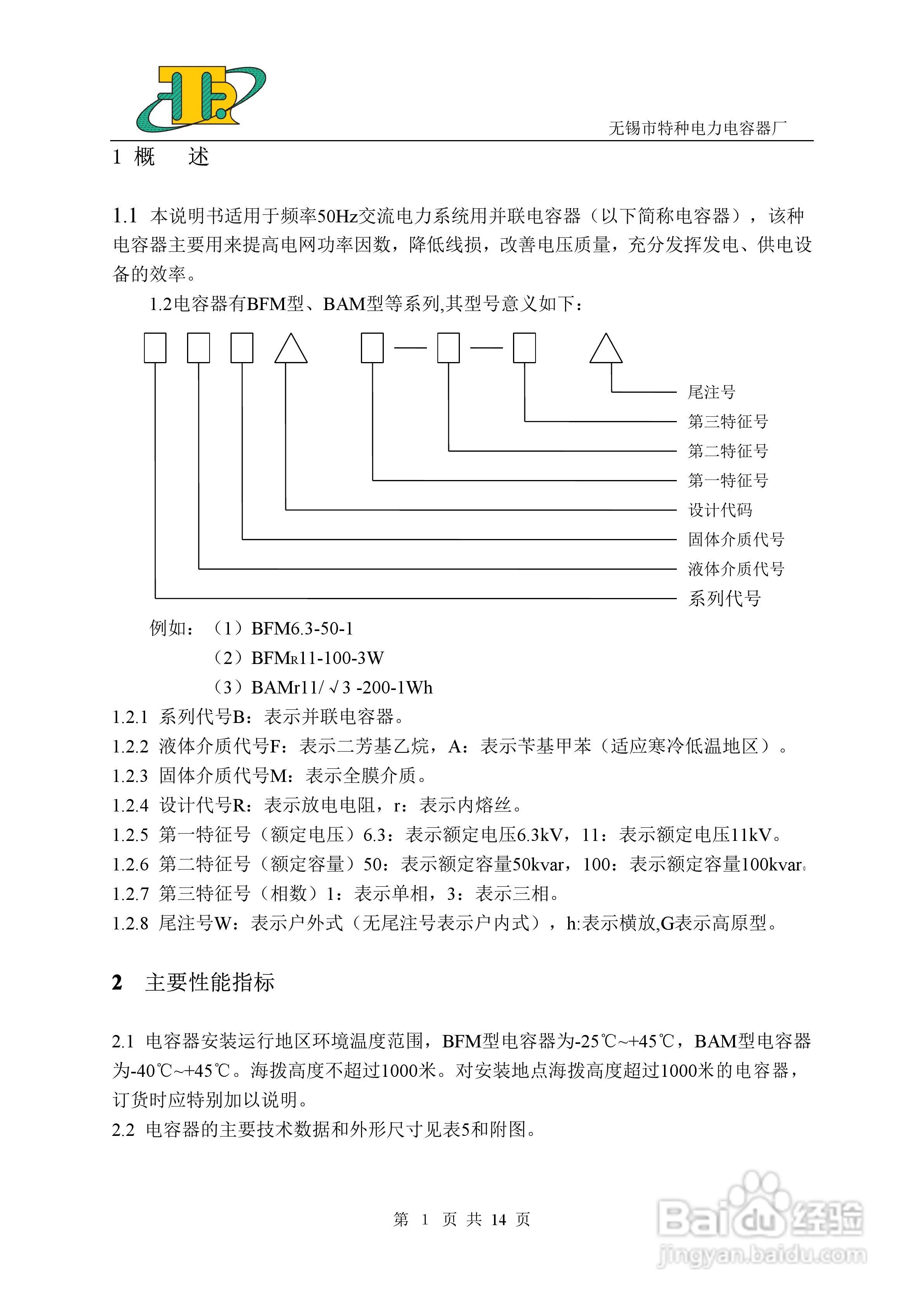 BFM/BAM高压并联电容器说明书:[1]