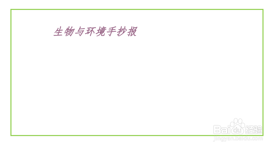 生物与环境手抄报