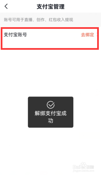 抖音如何跟支付宝解绑