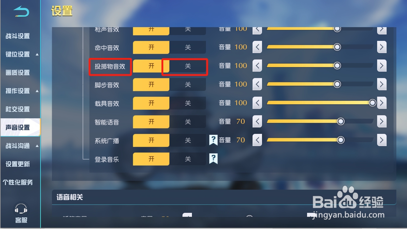 荒野行动如何关闭投掷物音效