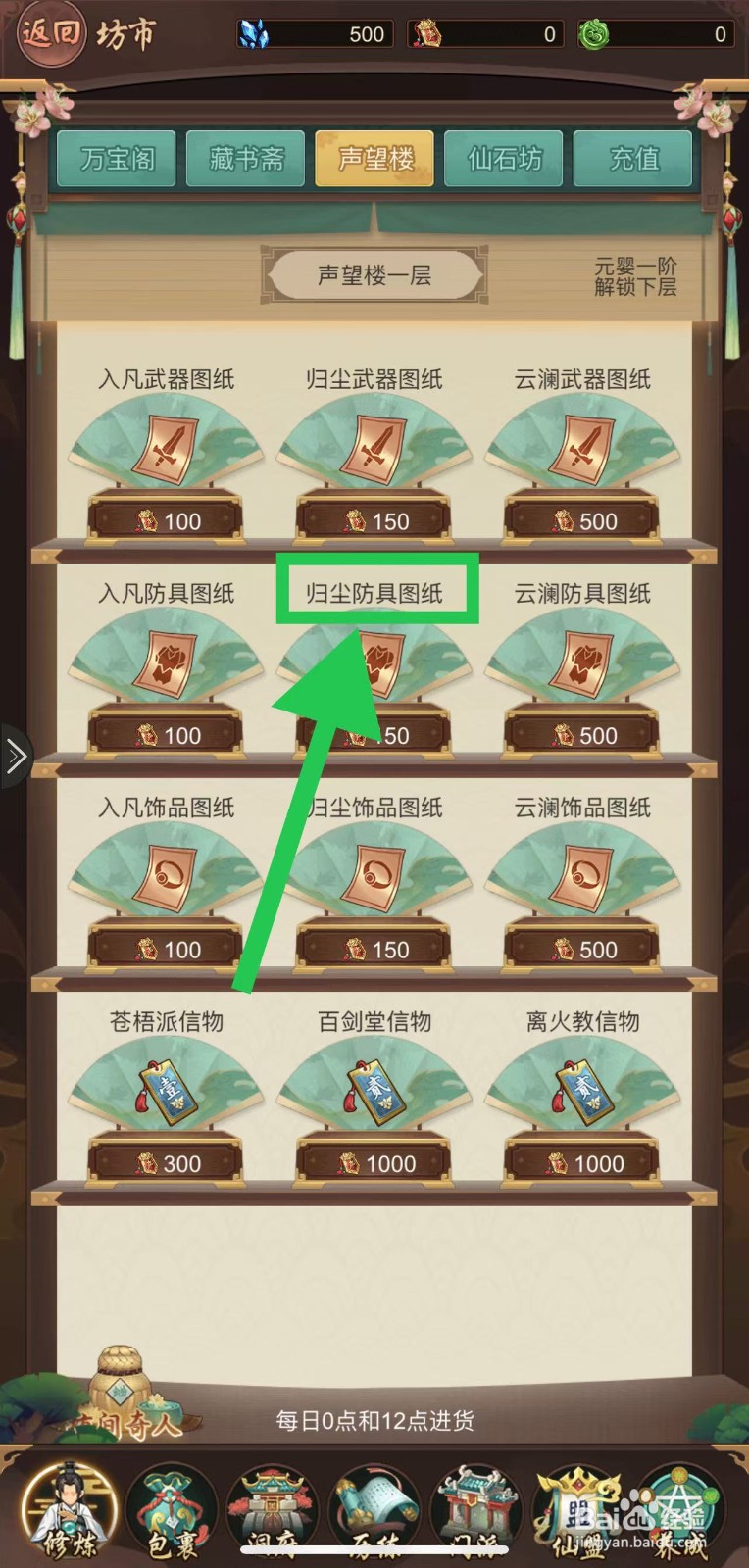 逍遥修真怎么购买归尘防具图纸