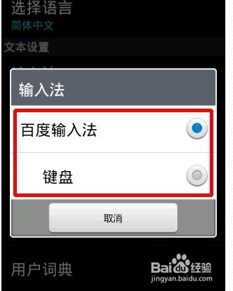 百度手机输入法设置成默认输入法