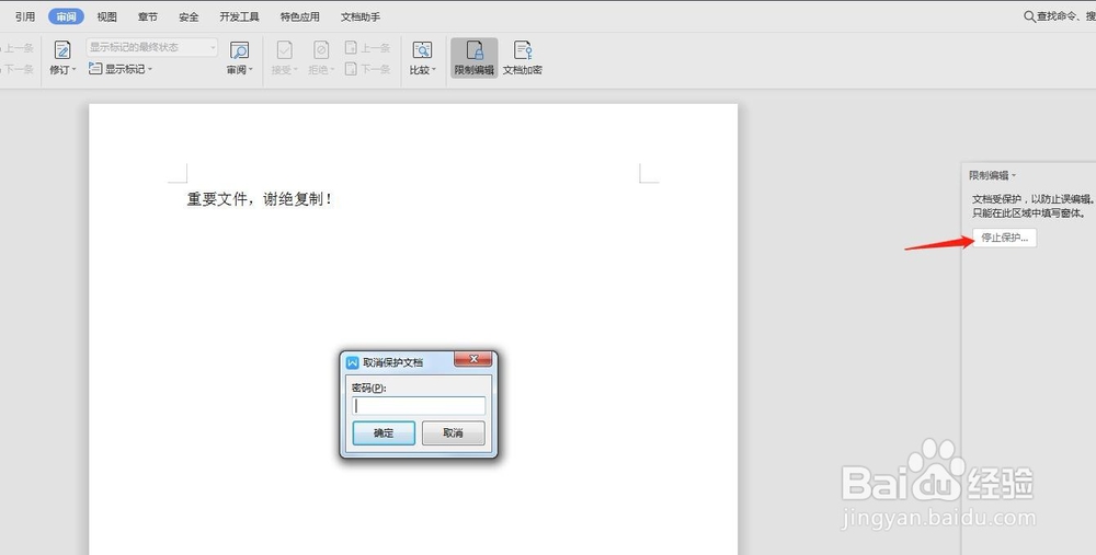 如何防止WPS文档被人修改或复制