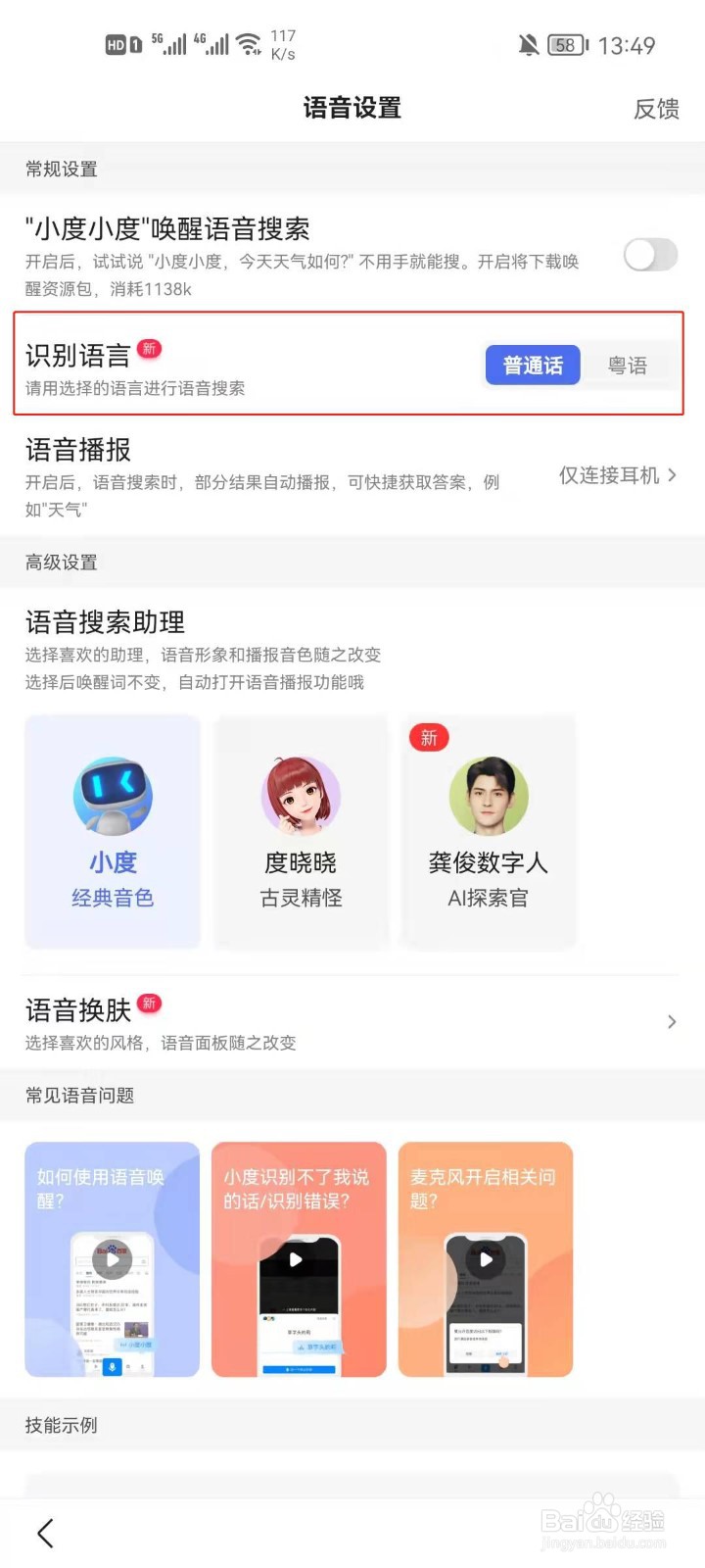百度app怎么设置识别语言