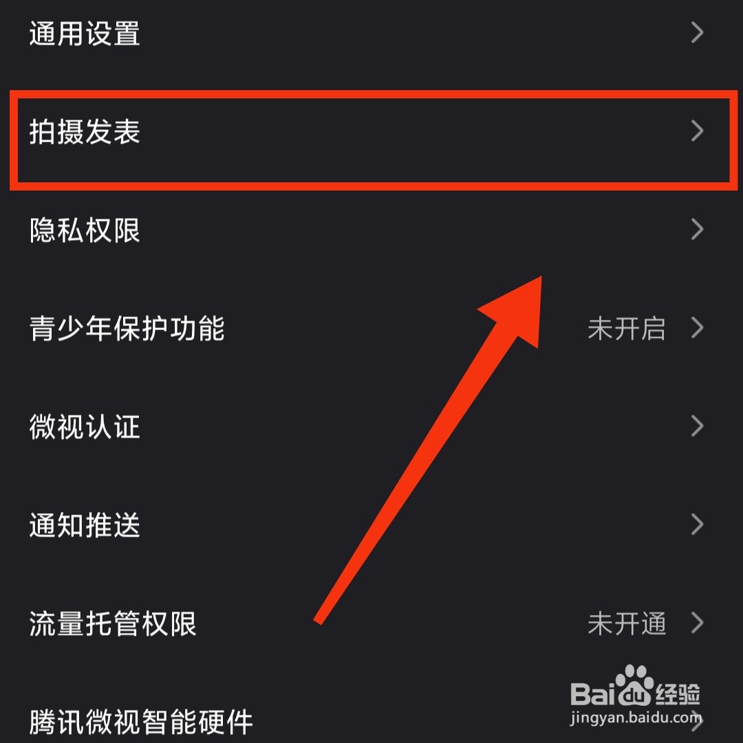 微视怎么关闭水印拍摄