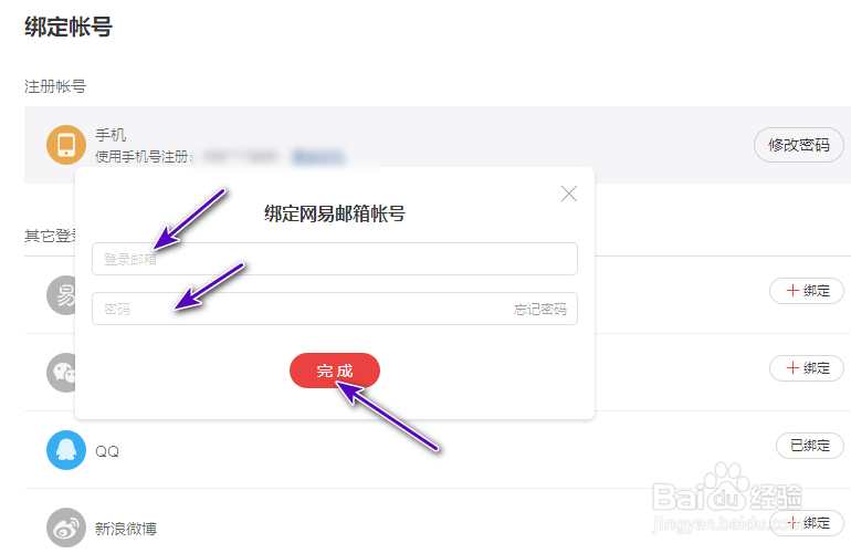 网易云音乐邮箱怎么绑定