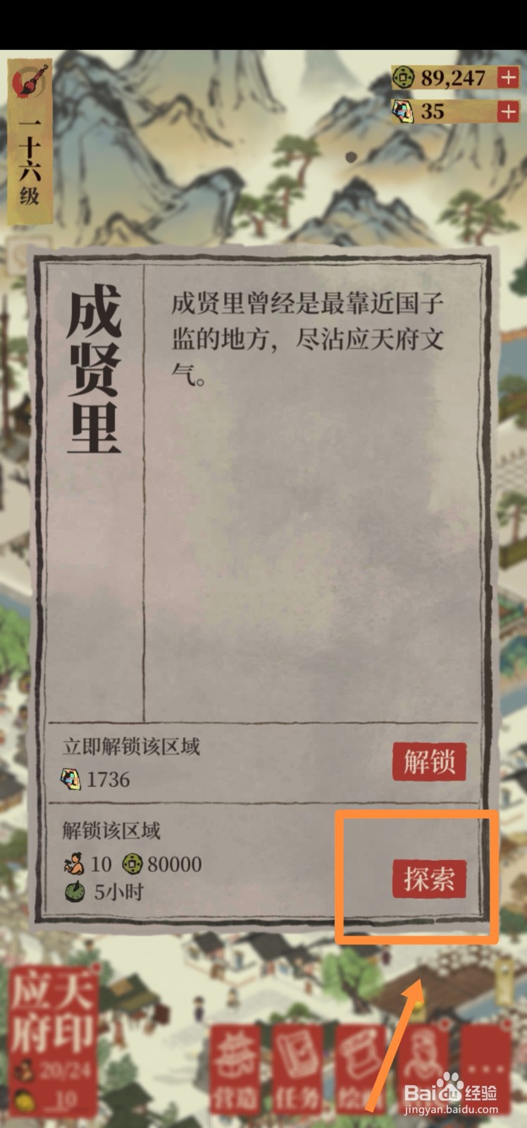 江南百景图如何探索成贤里