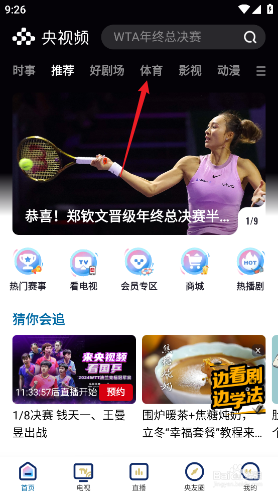 央视频如何预约观看NBA常规赛火箭VS雷霆
