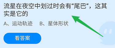 蚂蚁庄园答案流星在空中划过时会有尾巴这是它的