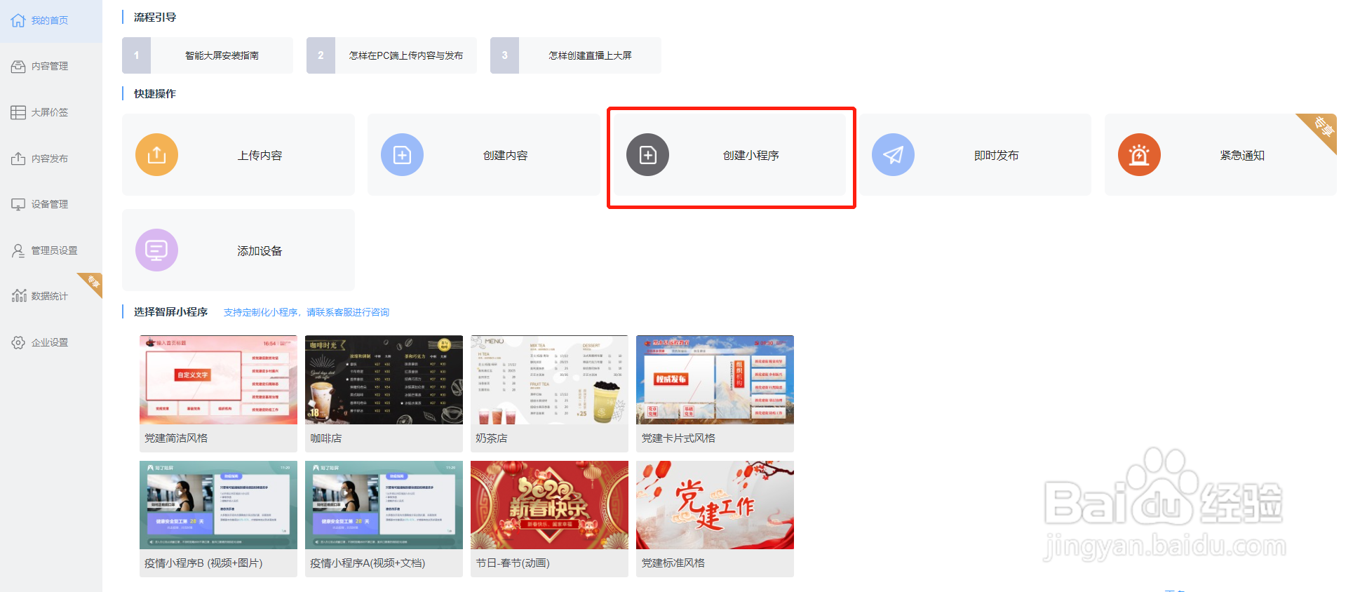 怎么在知了知屏管理后台创建小程序