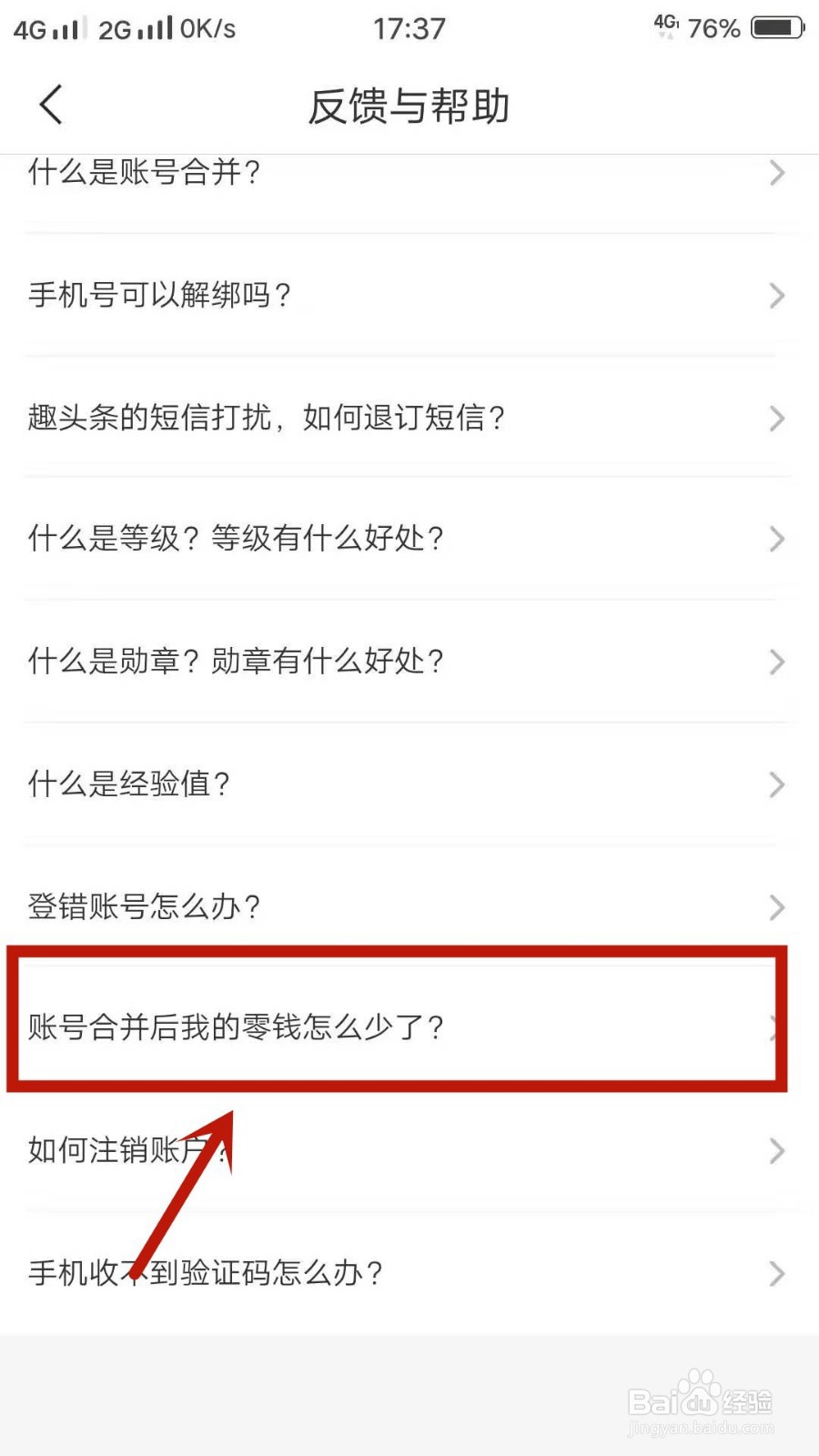 趣头条如何反馈账号合并后我的零钱怎么少了？