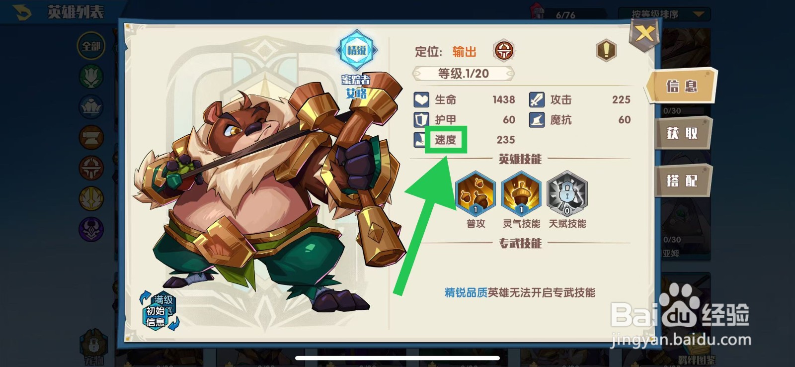 奇缘之旅怎么查看艾略的速度