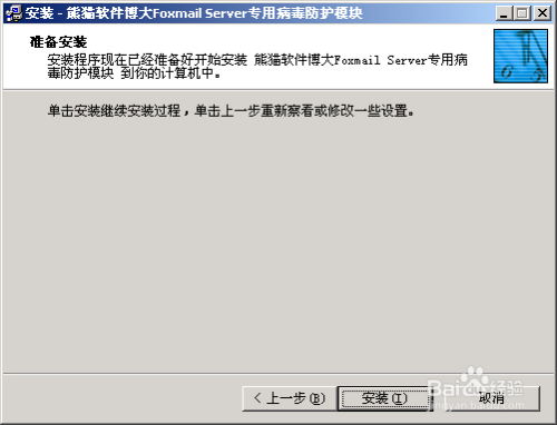 FoxMail Server病毒防护模块的安装