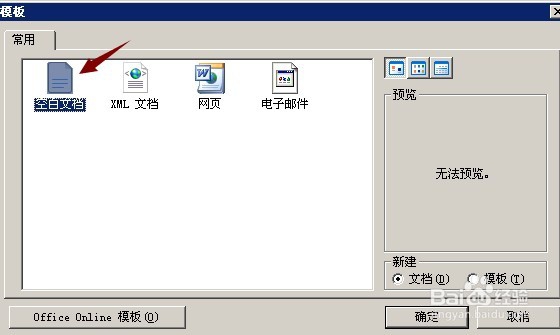 在Word2003中创建文档的3种方法