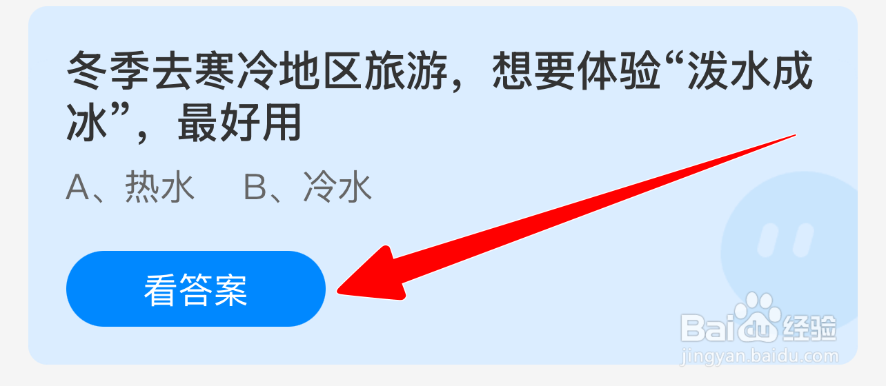 蚂蚁庄园2024.12.20：冬游寒地想泼水成冰宜用？