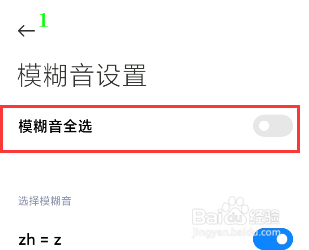 手机输入法怎么自动选择模糊拼音