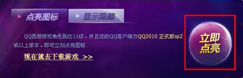 如何点亮QQ西游游戏图标？