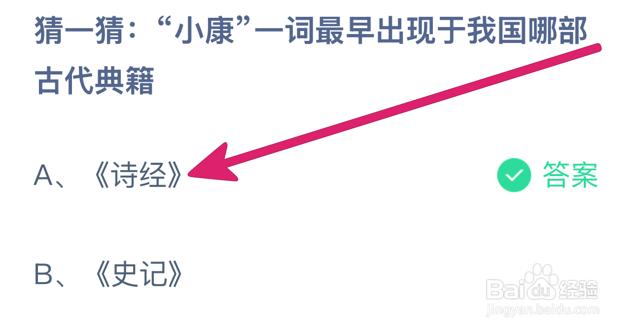 蚂蚁庄园小康一词最早出现于我国哪部古代典籍?