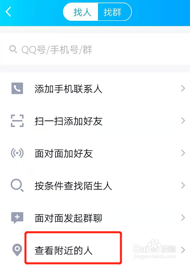 手机QQ如何查找附近的人