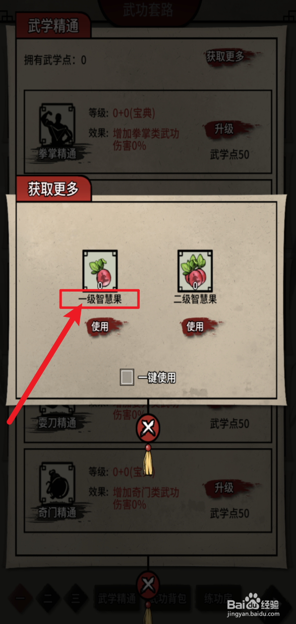 何不闯江湖怎样获取更多一级智慧果