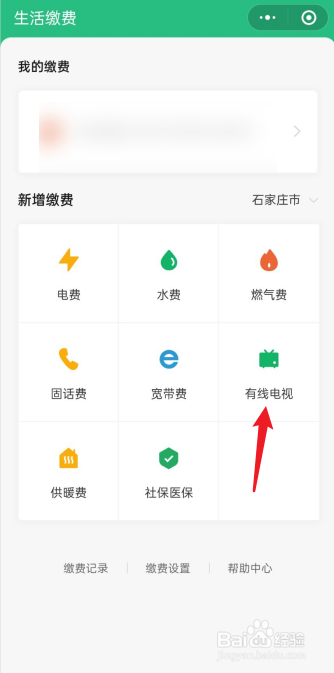 微信上怎么给有线电视缴费