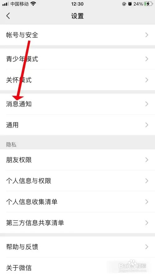 微信消息通知横幅怎么开启