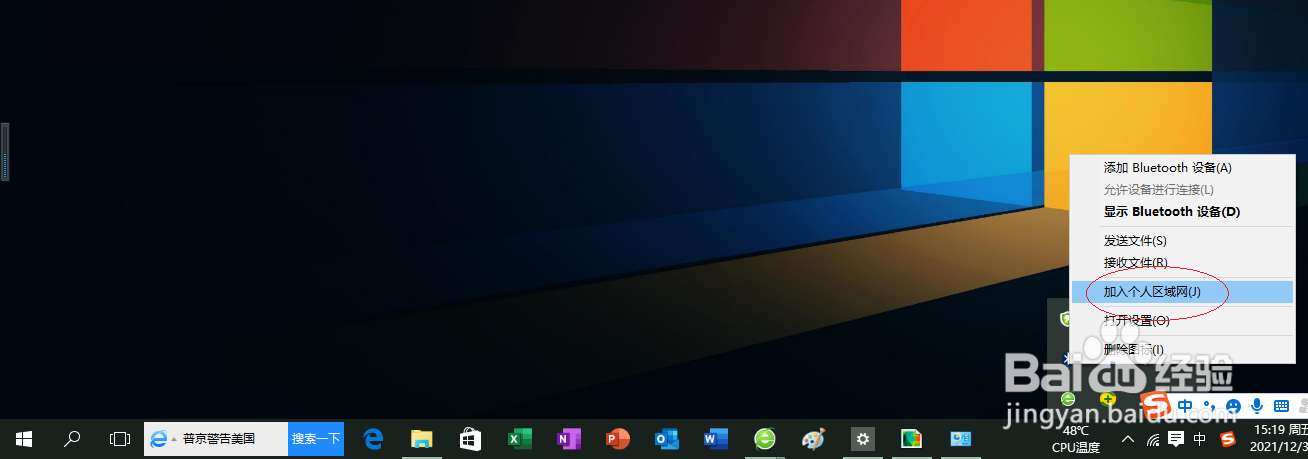 Windows 10如何设置通过手机蓝牙联网