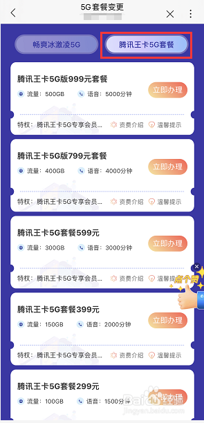 腾讯王卡5G套餐怎么办理