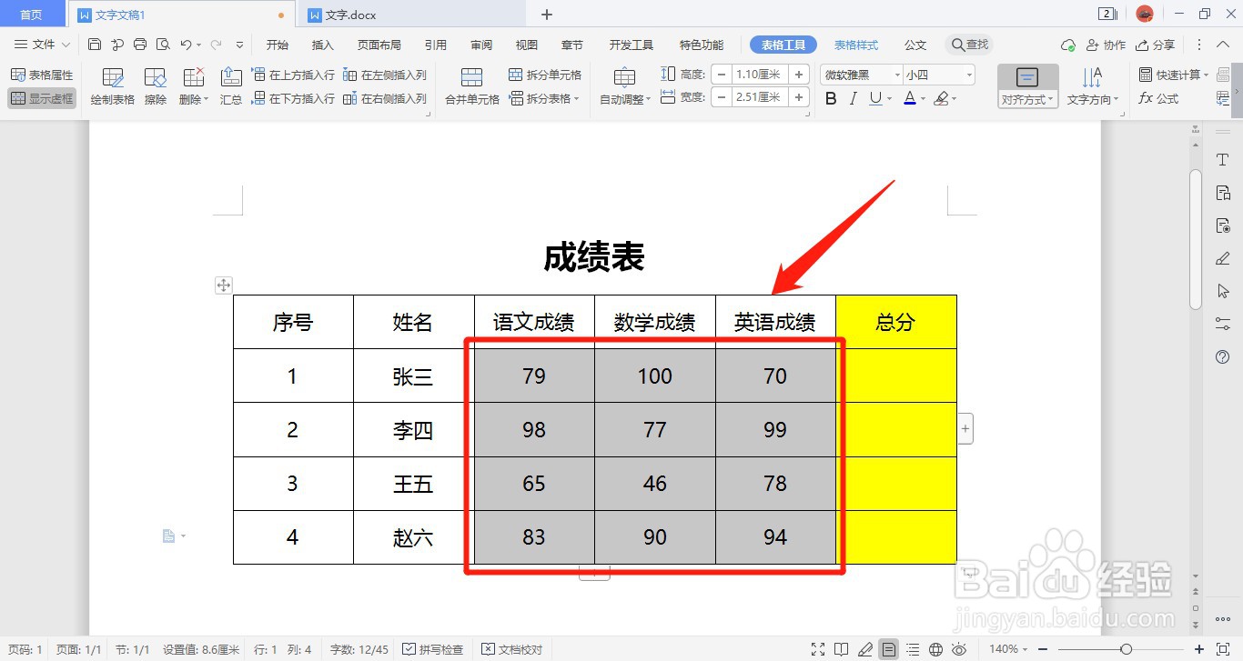 WPS2019文字文档中如何在表格中自动求和