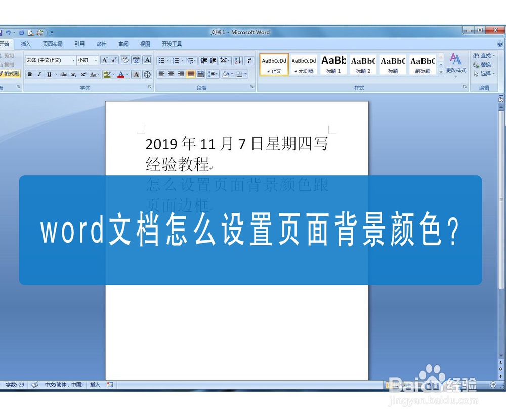 word文档怎么设置页面背景颜色？