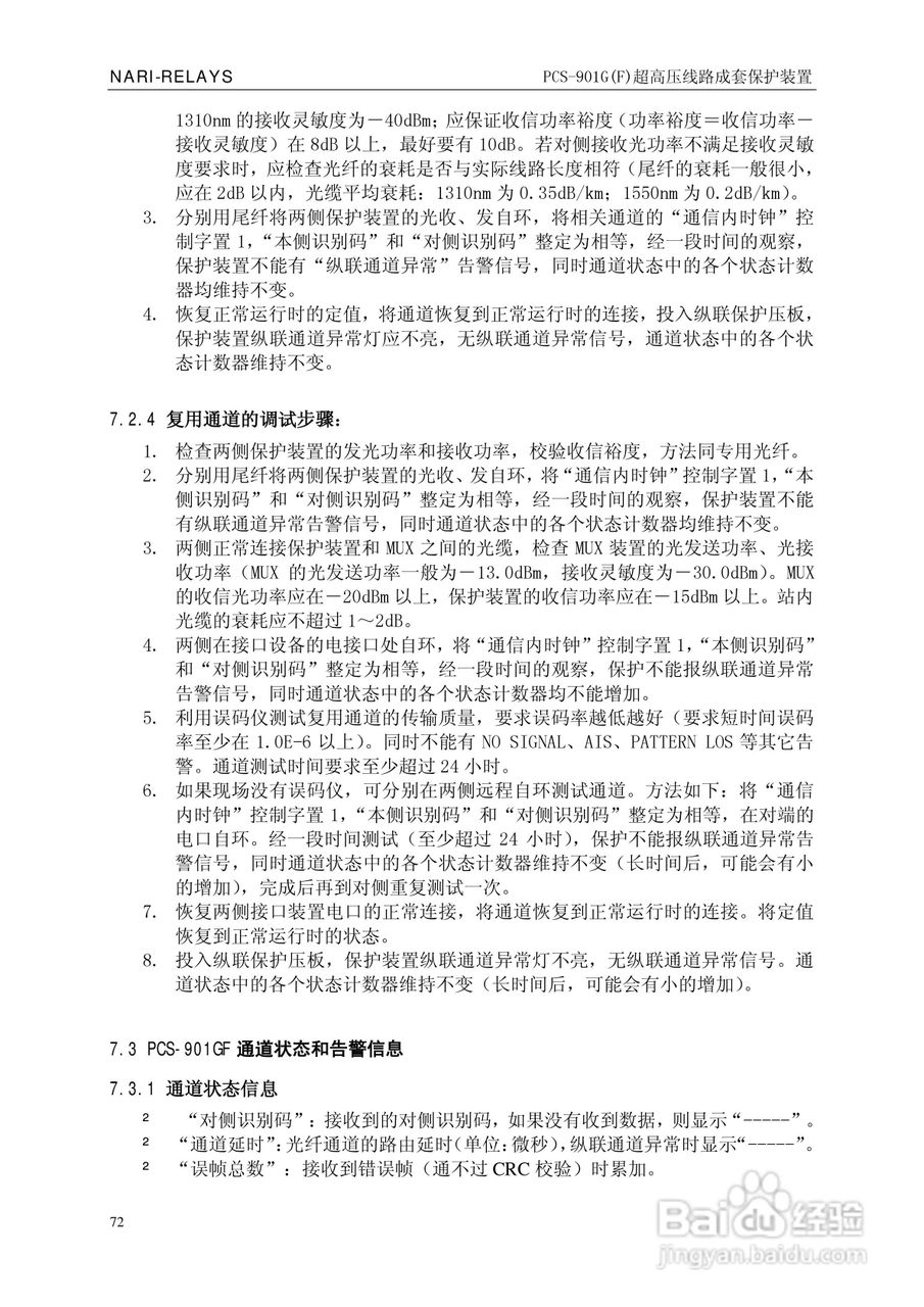 南瑞PCS-901G(F)超高压线路成套保护装置使用说明书:[8]