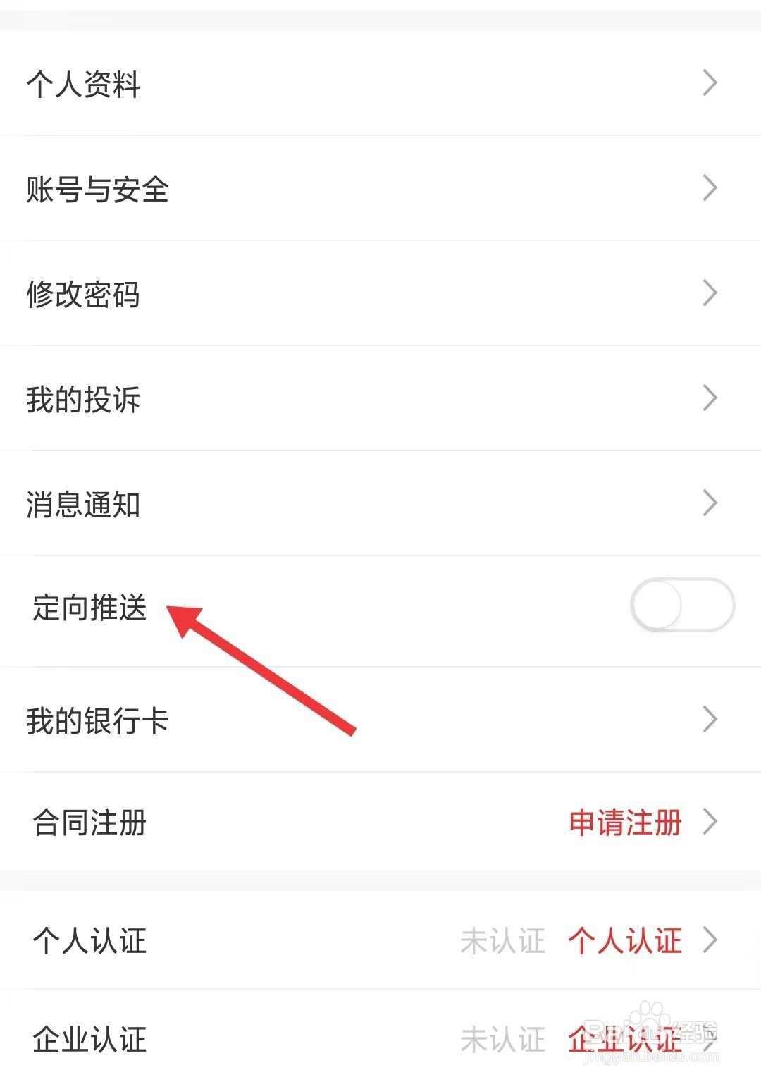 小商品城app如何开启定向推送