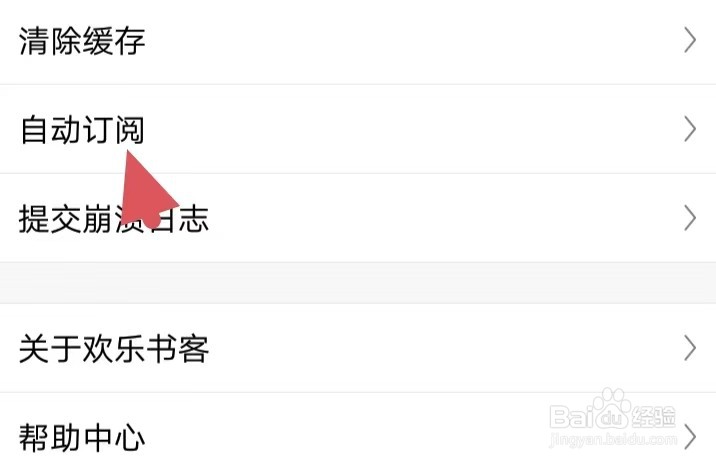 欢乐书客如何找到自动订阅