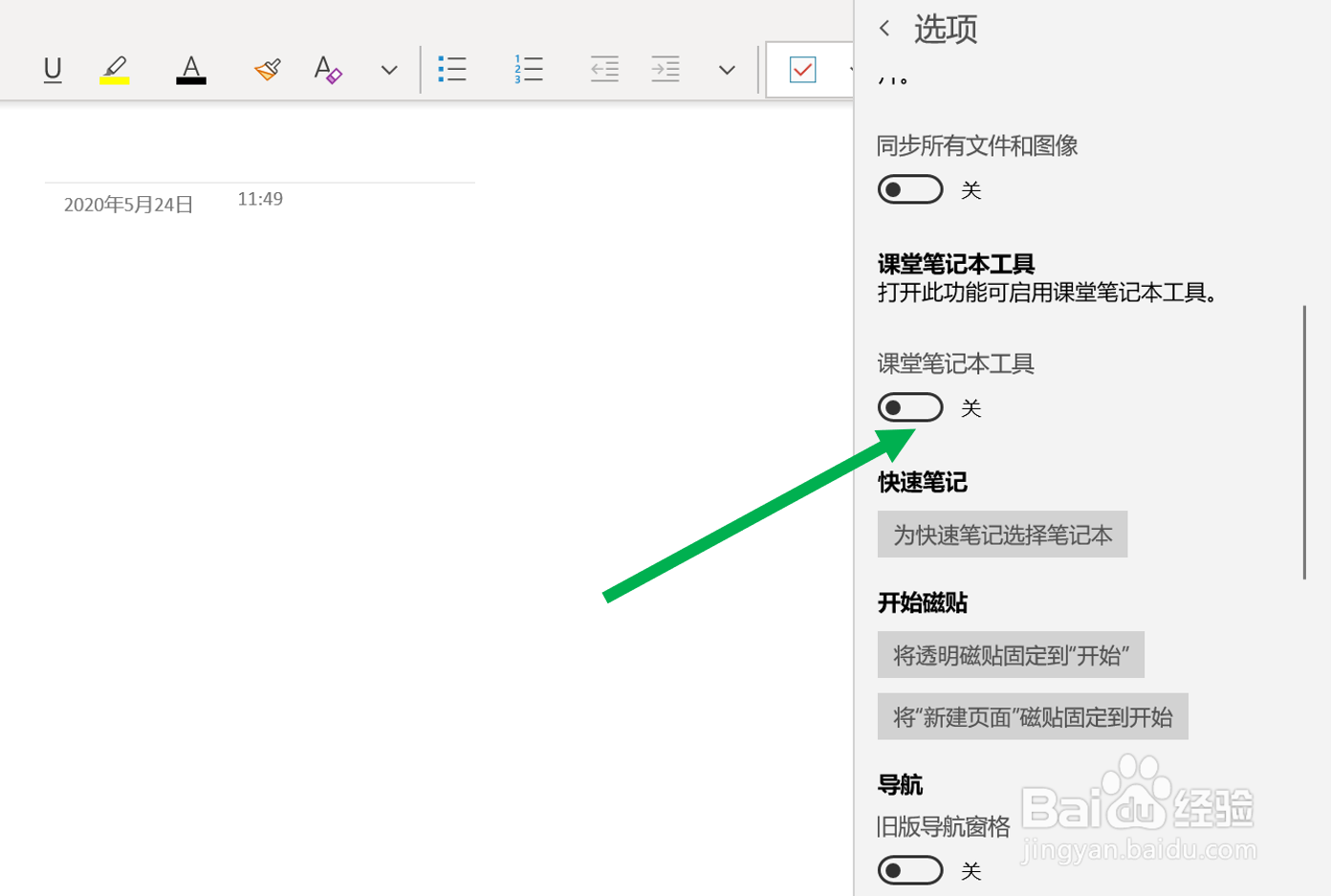 在OneNote(UWP版)中打开“课堂笔记本工具”