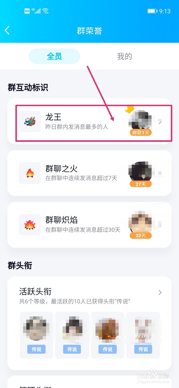 手机QQ如何获得龙王标识