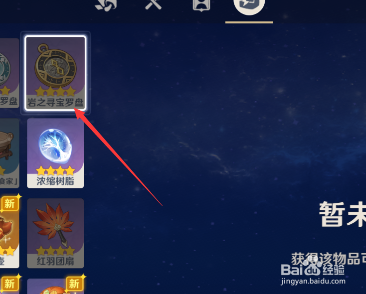 原神中如何查看岩之寻宝罗盘物品的解说