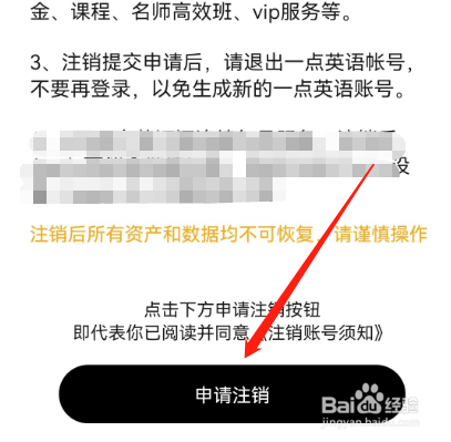安卓版一点英语如何申请注销账号？