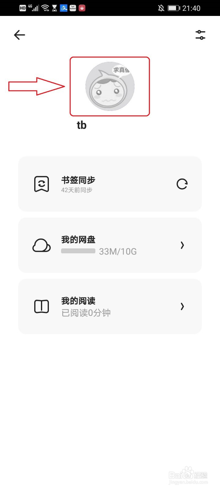 夸克浏览器怎么更改用户名