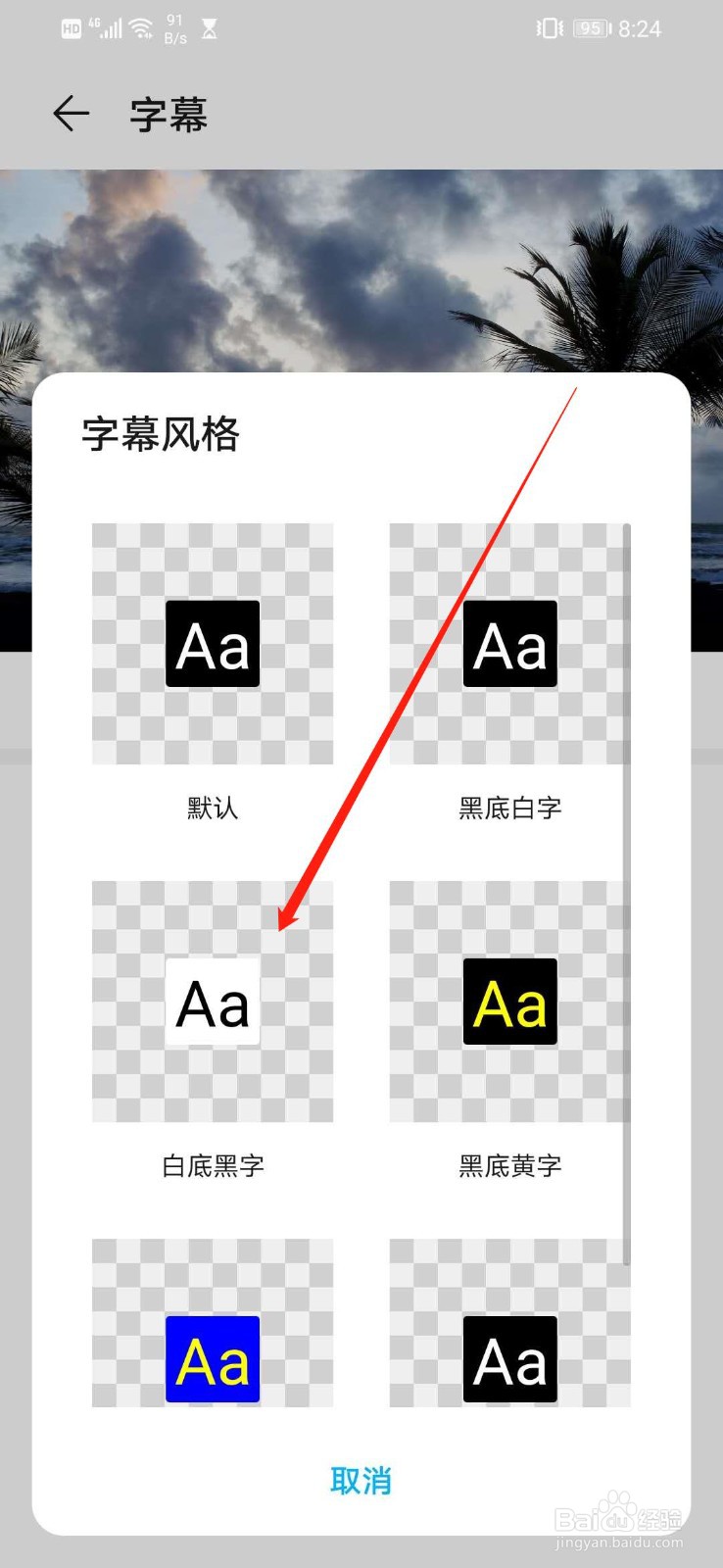 华为手机怎么设置字幕语言的字幕风格为白底黑字