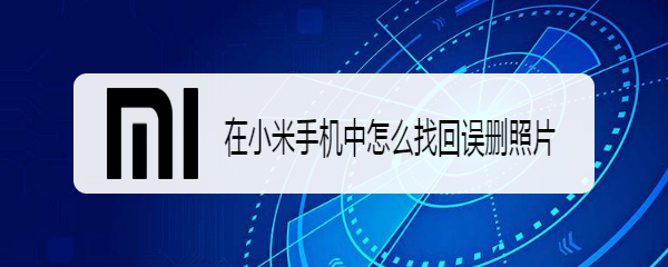 在小米手机中怎么找回误删照片