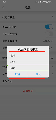 腾讯课堂如何设置优先下载清晰度
