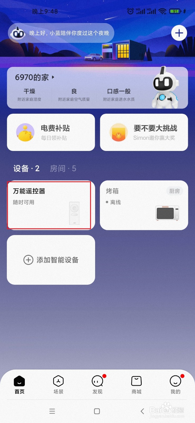 使用美的美居添加遥控器的方法