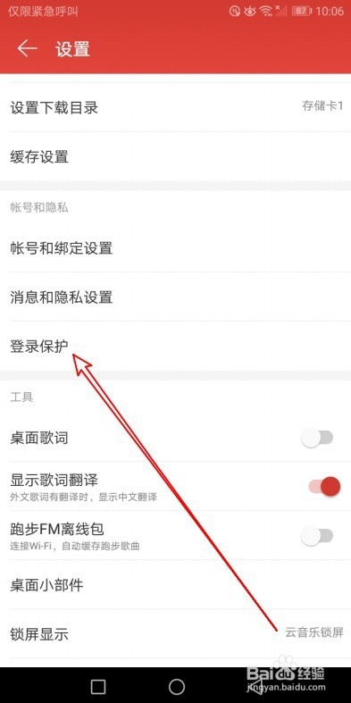 网易云音乐怎么样关闭登录保护功能