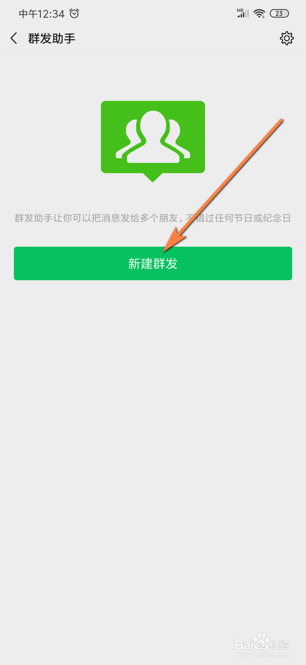 微信怎样群发？