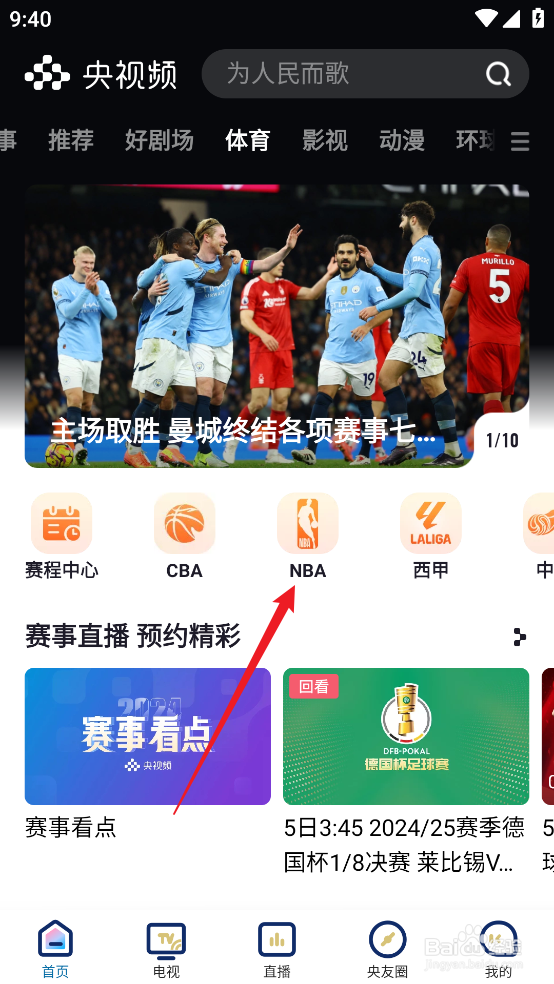 央视频如何观看NBA常规赛湖人VS老鹰直播