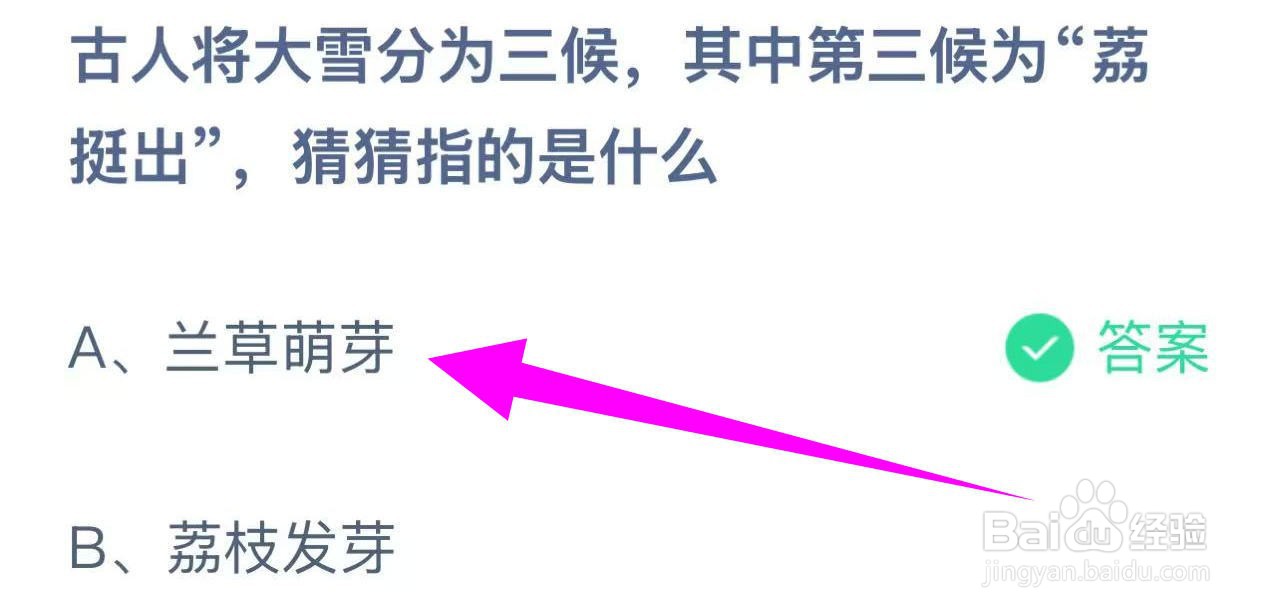 蚂蚁庄园答案大雪三候之荔挺出指的是什么？