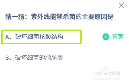 蚂蚁庄园,紫外线能够杀菌的主要原因是