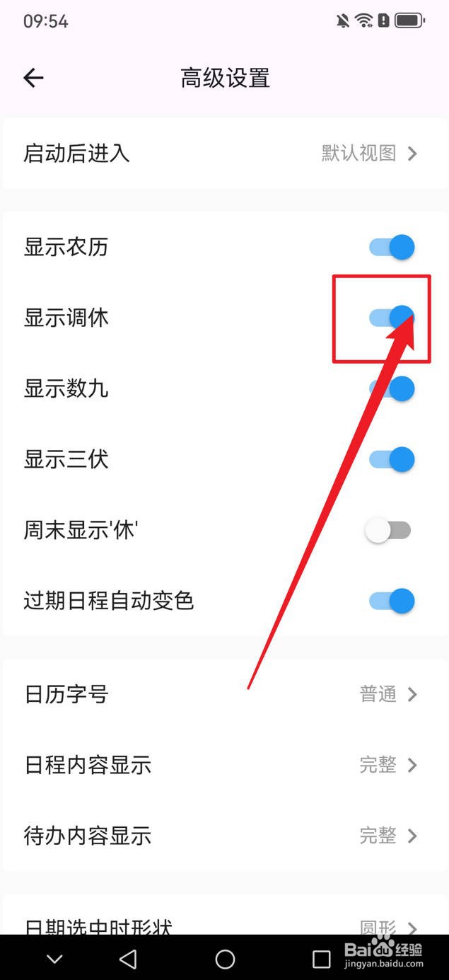 优效日历如何显示调休